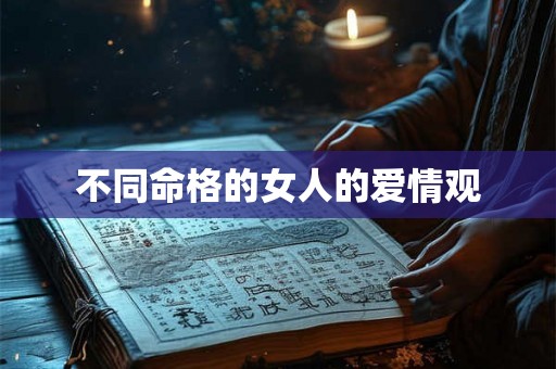 不同命格的女人的爱情观
