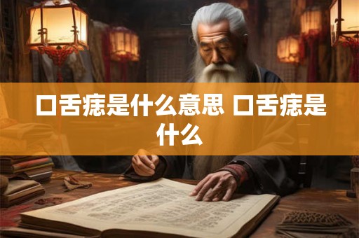 口舌痣是什么意思 口舌痣是什么 口舌痣是什么意思 口舌痣是什么