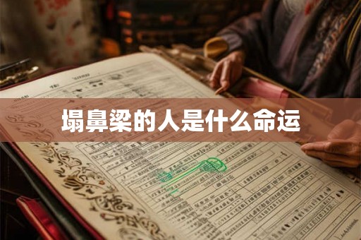 塌鼻梁的人是什么命运 塌鼻梁的人是什么命运