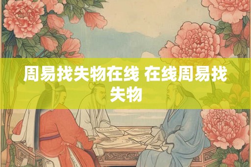 周易找失物在线 在线周易找失物 周易找失物在线 在线周易找失物