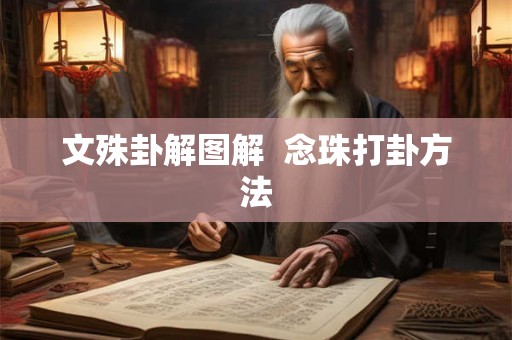 文殊卦解图解 念珠打卦方法 文殊卦解图解 念珠打卦方法