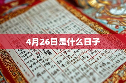 4月26日是什么日子 4月26日是什么日子
