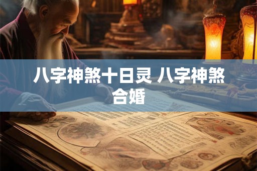 八字神煞十日灵 八字神煞合婚 八字神煞十日灵 八字神煞合婚