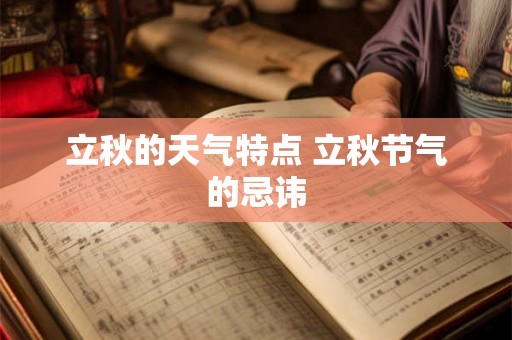 立秋的天气特点 立秋节气的忌讳 立秋的天气特点 立秋节气的忌讳