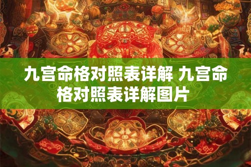 九宫命格对照表详解 九宫命格对照表详解图片 九宫命格对照表详解 九宫命格对照表详解图片