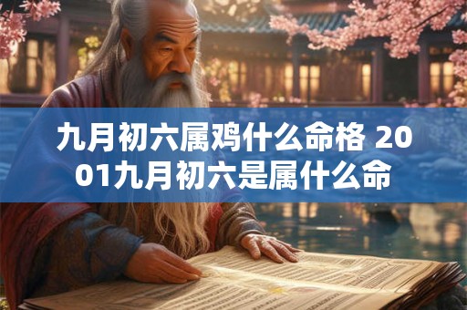 九月初六属鸡什么命格 2001九月初六是属什么命