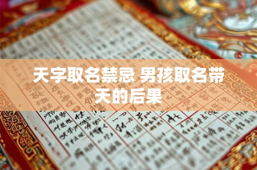 天字取名禁忌 男孩取名带天的后果