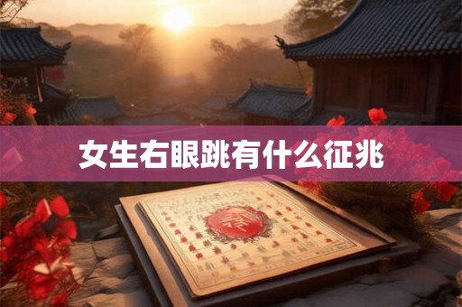 女生右眼跳有什么征兆 女生右眼跳有什么征兆
