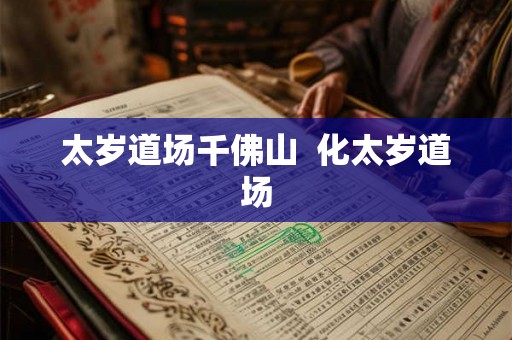 太岁道场千佛山  化太岁道场