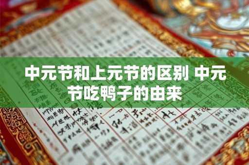 中元节和上元节的区别 中元节吃鸭子的由来
