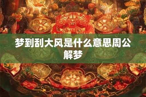 梦到刮大风是什么意思周公解梦