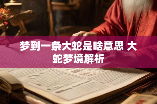 梦到一条大蛇是啥意思 大蛇梦境解析