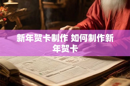 新年贺卡制作 如何制作新年贺卡 新年贺卡制作 如何制作新年贺卡