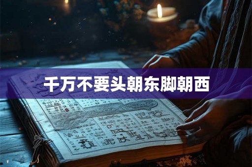 千万不要头朝东脚朝西