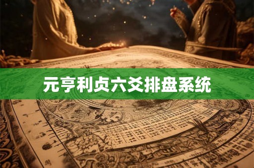 元亨利贞六爻排盘系统 元亨利贞六爻排盘系统