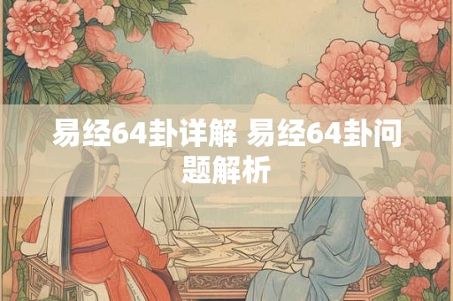 易经64卦详解 易经64卦问题解析
