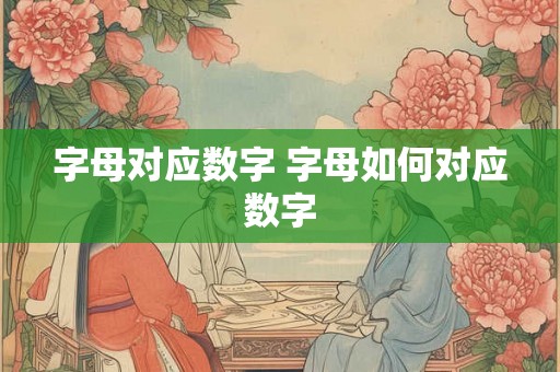 字母对应数字 字母如何对应数字