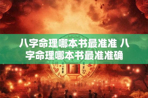 八字命理哪本书最准准 八字命理哪本书最准准确 八字命理哪本书最准准 八字命理哪本书最准准确
