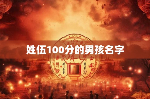 姓伍100分的男孩名字