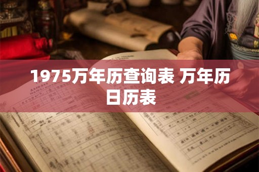 1975万年历查询表 万年历日历表 1975万年历查询表 万年历日历表