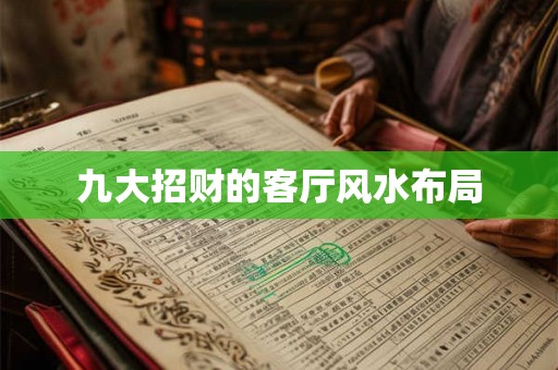 九大招财的客厅风水布局 九大招财的客厅风水布局