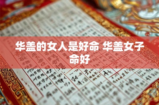 华盖的女人是好命 华盖女子命好 华盖的女人是好命 华盖女子命好