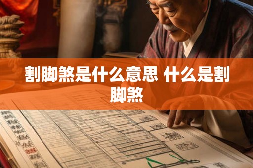 割脚煞是什么意思 什么是割脚煞 割脚煞是什么意思 什么是割脚煞