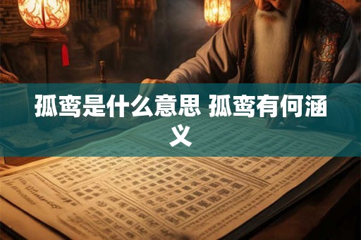 孤鸾是什么意思 孤鸾有何涵义 孤鸾是什么意思 孤鸾有何涵义