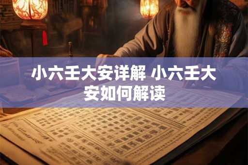 小六壬大安详解 小六壬大安如何解读 小六壬大安详解 小六壬大安如何解读