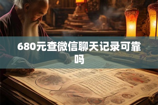 680元查微信聊天记录可靠吗