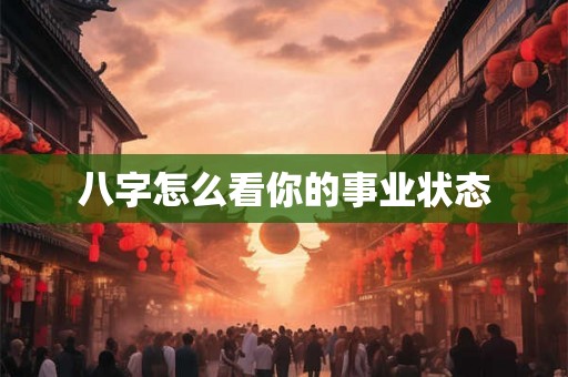 八字怎么看你的事业状态