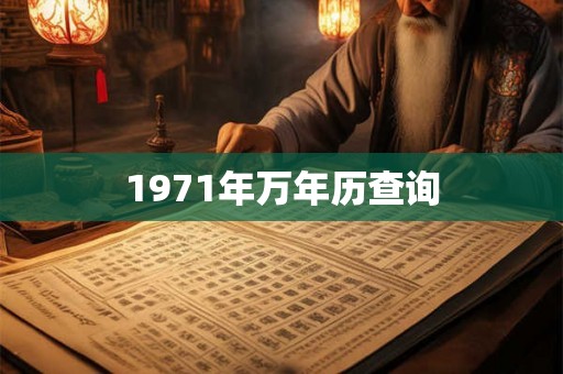 1971年万年历查询 1971年万年历查询