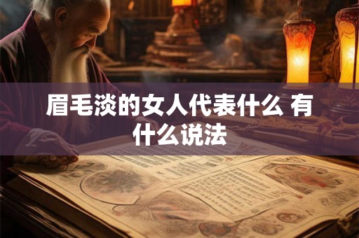 眉毛淡的女人代表什么 有什么说法 眉毛淡的女人代表什么 有什么说法