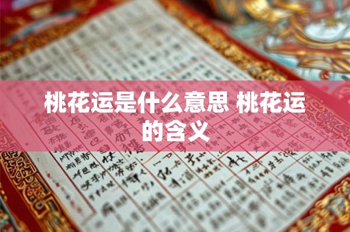 桃花运是什么意思 桃花运的含义 桃花运是什么意思 桃花运的含义