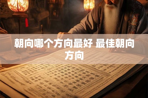 朝向哪个方向最好 最佳朝向方向