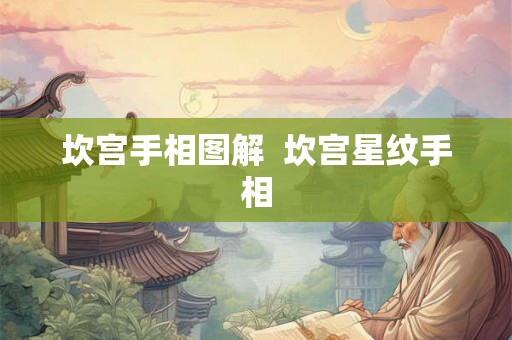 坎宫手相图解 坎宫星纹手相 坎宫手相图解 坎宫星纹手相
