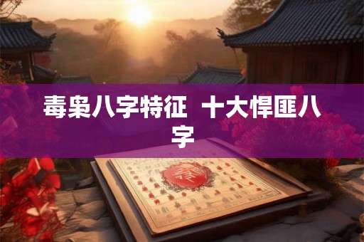毒枭八字特征 十大悍匪八字 毒枭八字特征 十大悍匪八字