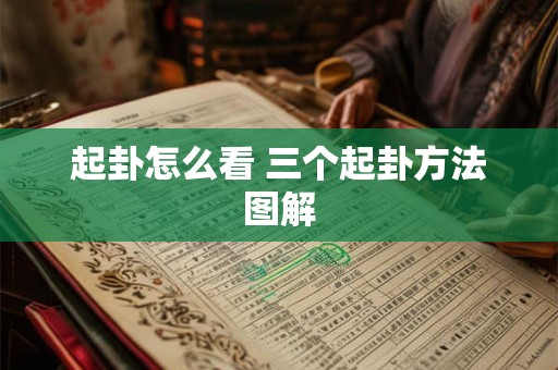 起卦怎么看 三个起卦方法图解 起卦怎么看 三个起卦方法图解
