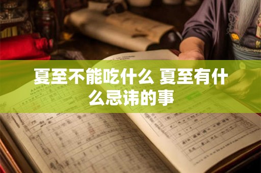 夏至不能吃什么 夏至有什么忌讳的事