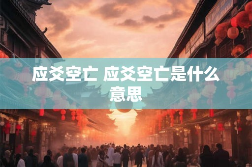 应爻空亡 应爻空亡是什么意思 应爻空亡 应爻空亡是什么意思