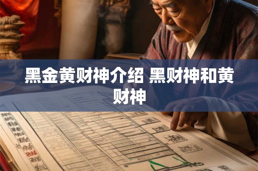 黑金黄财神介绍 黑财神和黄财神 黑金黄财神介绍 黑财神和黄财神