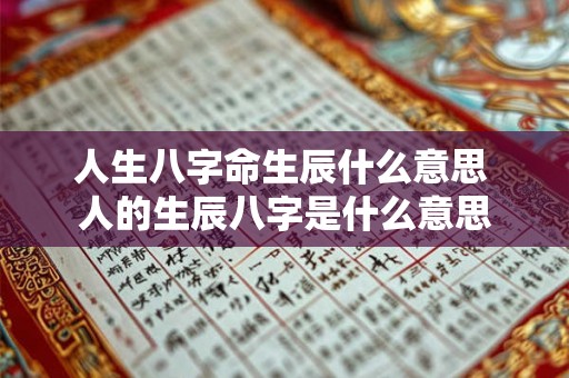 人生八字命生辰什么意思 人的生辰八字是什么意思 人生八字命生辰什么意思 人的生辰八字是什么意思