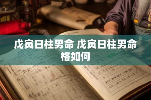 戊寅日柱男命 戊寅日柱男命格如何