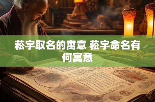 菘字取名的寓意 菘字命名有何寓意