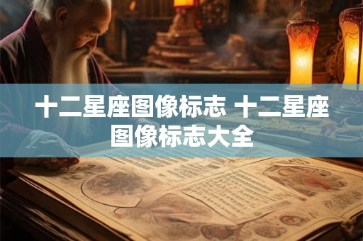 十二星座图像标志 十二星座图像标志大全