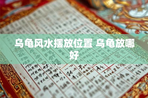 乌龟风水摆放位置 乌龟放哪好 乌龟风水摆放位置 乌龟放哪好