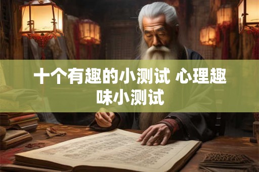 十个有趣的小测试 心理趣味小测试