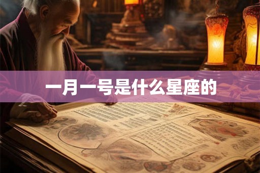 一月一号是什么星座的 一月一号是什么星座的