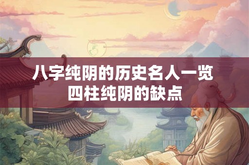 八字纯阴的历史名人一览 四柱纯阴的缺点 八字纯阴的历史名人一览 四柱纯阴的缺点