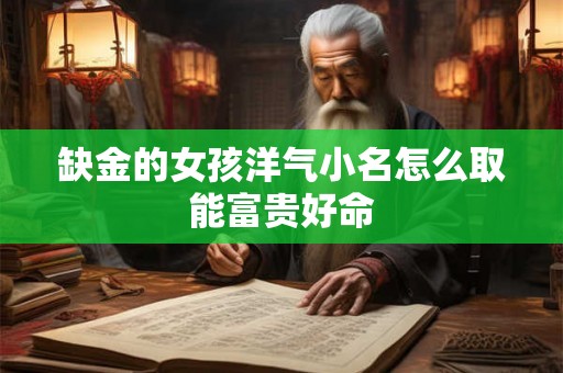 缺金的女孩洋气小名怎么取能富贵好命